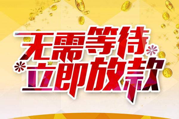 苏州06本地私借-苏州06私人贷款-苏州06短借急用钱