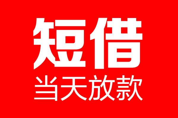 苏州06个人贷款都有哪些-苏州06贷款只要身份证-苏州06私借上门放款