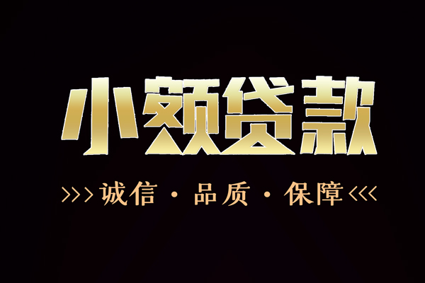 苏州06短借私借空放-苏州06空放借钱-苏州06正规小额贷款