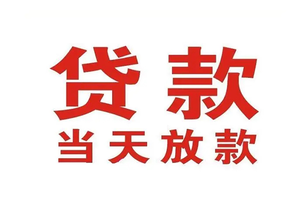 苏州06哪有民间借贷-苏州06民间无抵押借钱-苏州06民间借贷当天下款