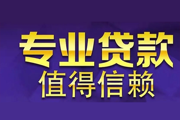苏州06空放借钱-苏州06民间借贷当天下款-苏州06贷款公司电话号码