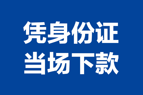 苏州06靠谱个人借钱-苏州06借钱当天放款-苏州06无抵押私人贷款