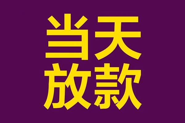 苏州06小额信用贷款-苏州06地区公积金信用贷款-苏州06空放贷款当天下款