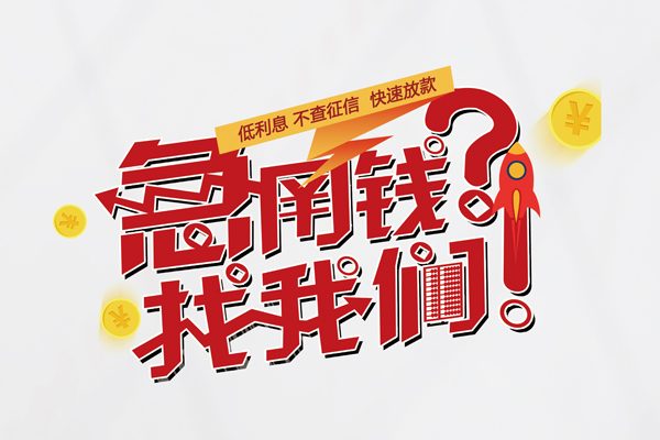 苏州06快速小额贷款-苏州06短拆垫资-苏州06私人借钱