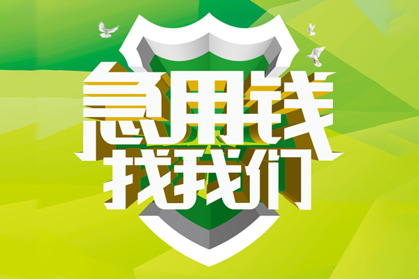 苏州06空放借款-苏州06地区公积金信用贷款-苏州06全天候办理借款