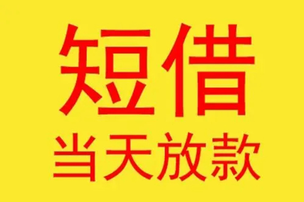 苏州06个人正规借贷-苏州06哪里可以借钱-苏州06私借空放免费上门
