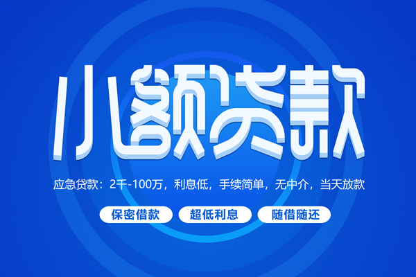 苏州06私人借贷私借-苏州06借钱找谁-苏州06正规小额贷款