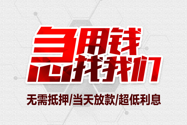 苏州06借钱短借-苏州06社保信用贷款-苏州06空放私人借钱
