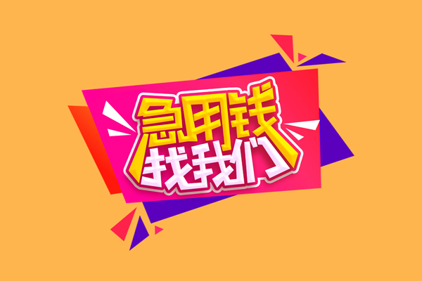 苏州06无抵押私借空放-苏州06急需借钱可以找我-苏州06私人短借